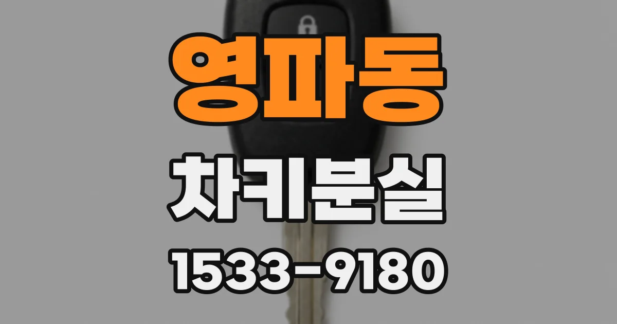 영파동 차키분실
