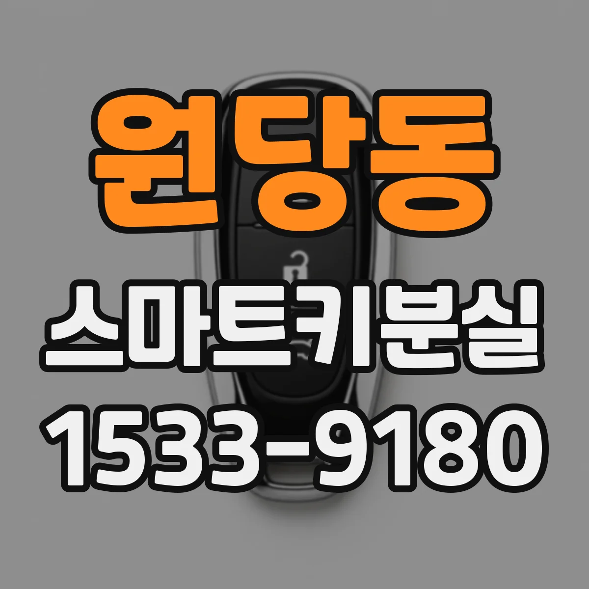 원당동 스마트키분실