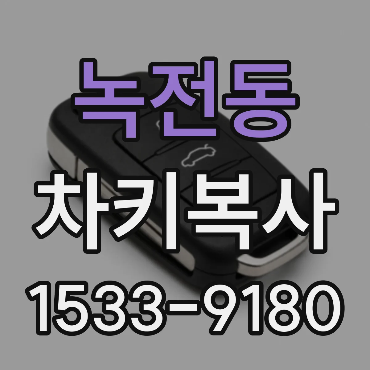 녹전동 차키복사
