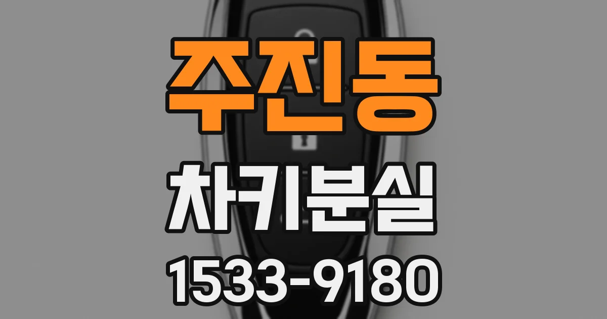주진동 차키분실