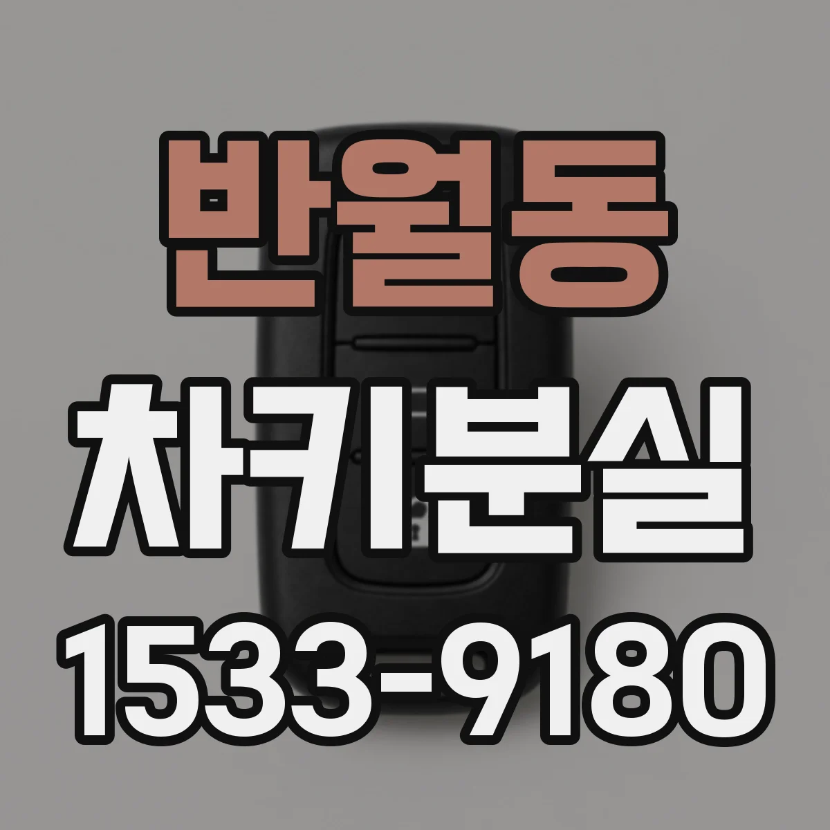 반월동 차키분실