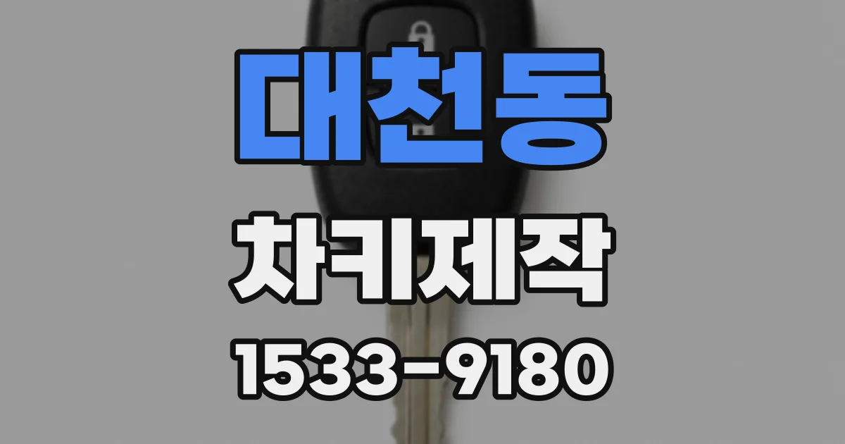 대천동 차키제작