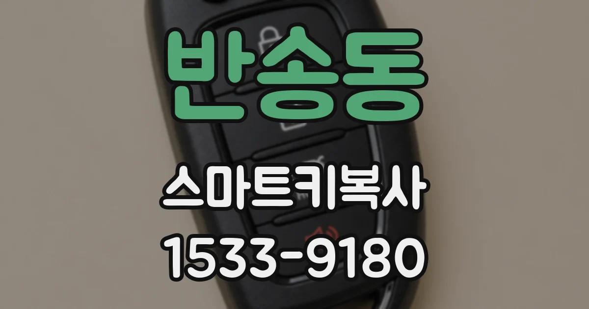 반송동 스마트키복사