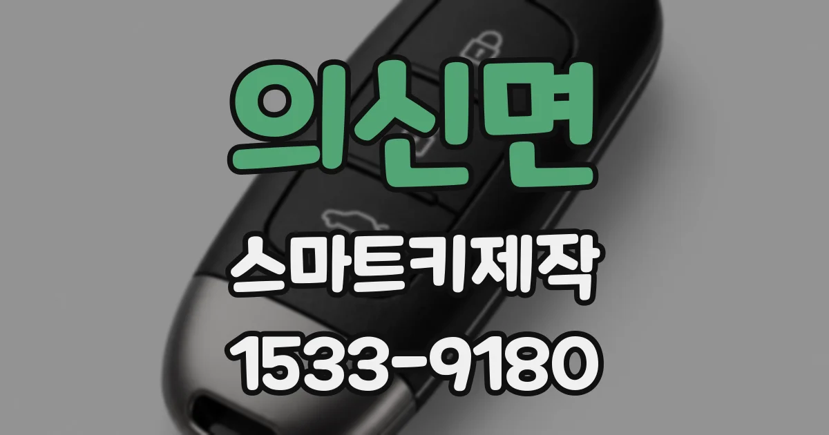 의신면 스마트키제작