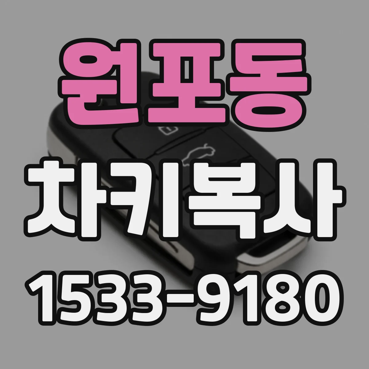 원포동 차키복사