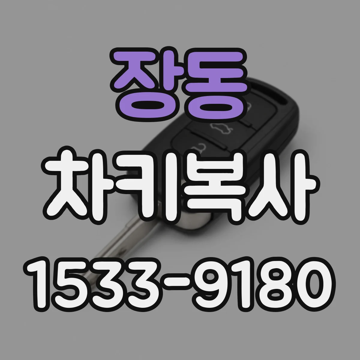 장동 차키복사