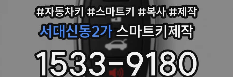 서대신동2가 스마트키제작