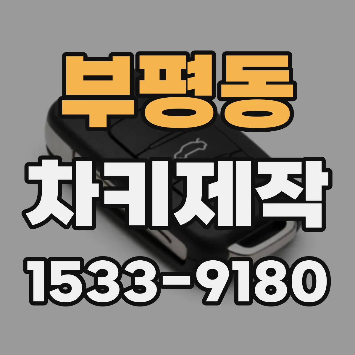 부평동 차키제작