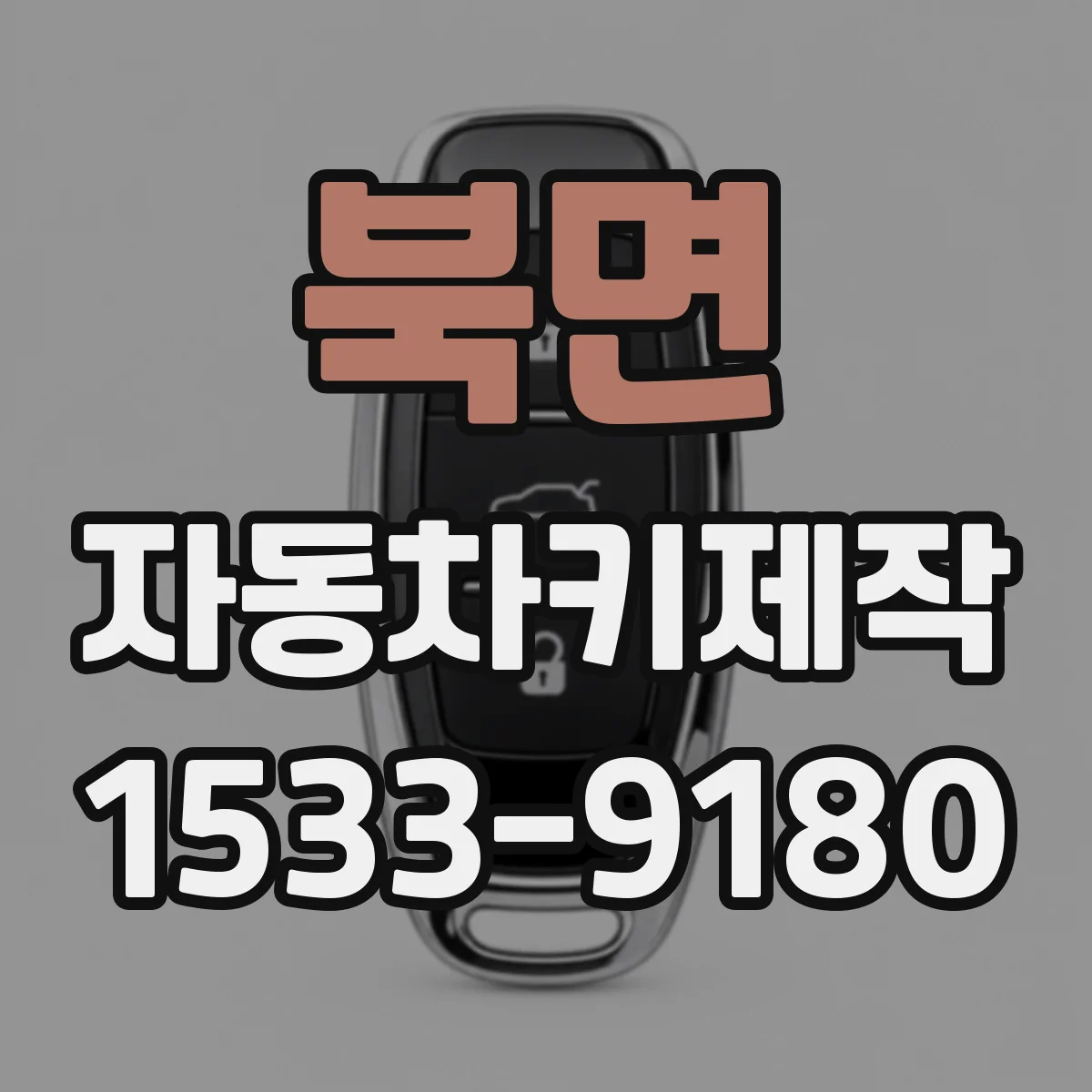 북면 자동차키제작