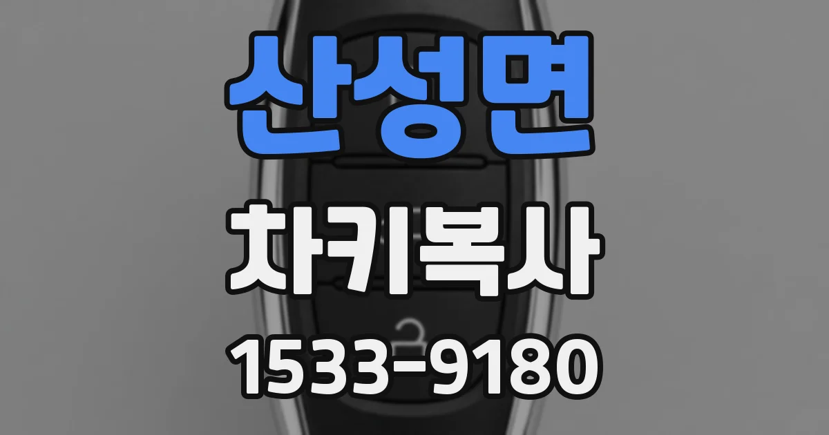 산성면 차키복사