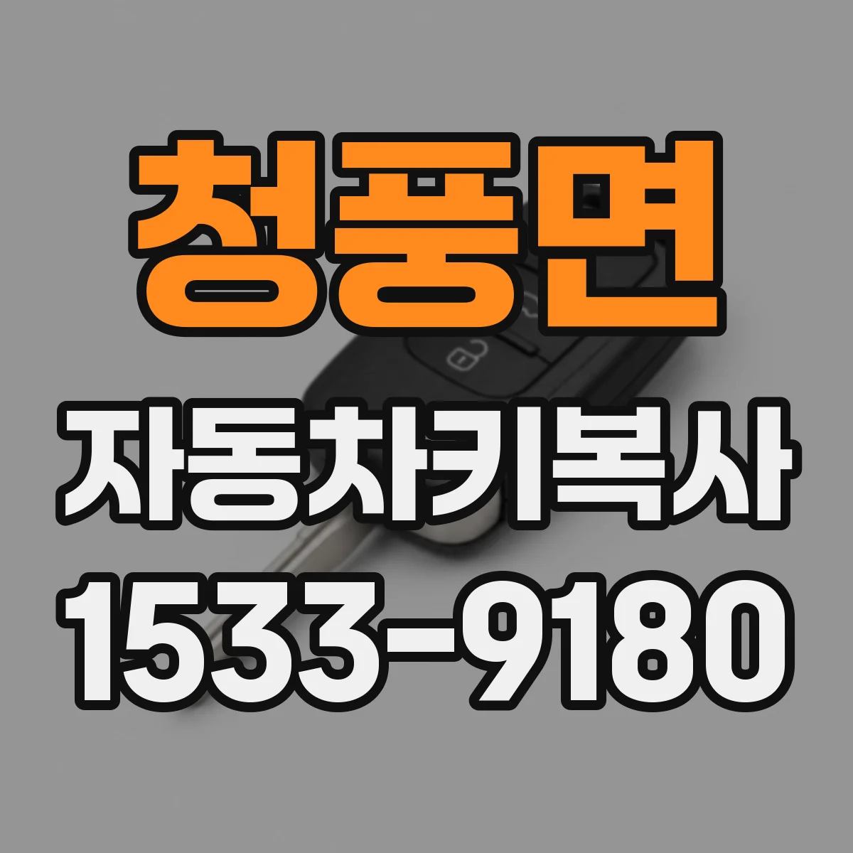 청풍면 자동차키복사