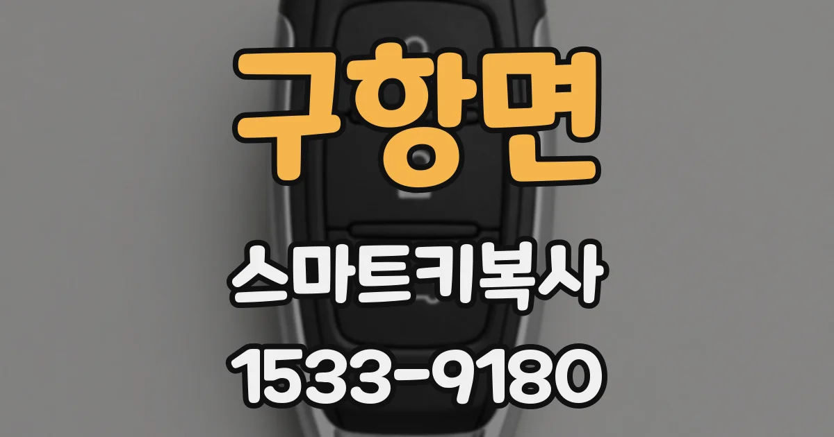 구항면 스마트키복사