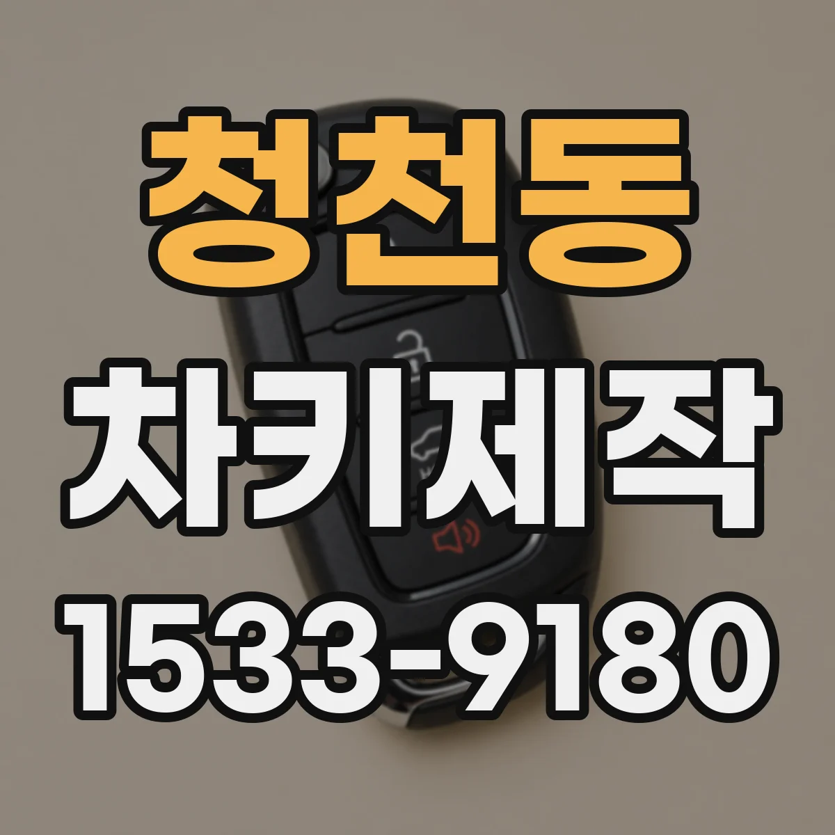 청천동 차키제작