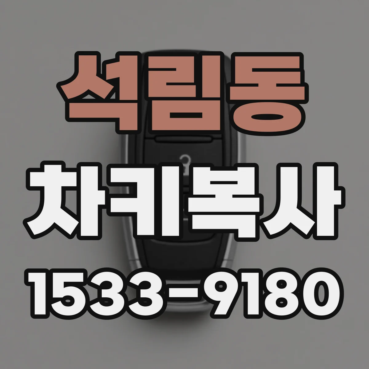 석림동 차키복사