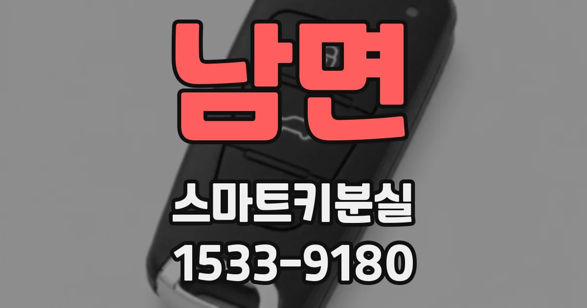 남면 스마트키분실