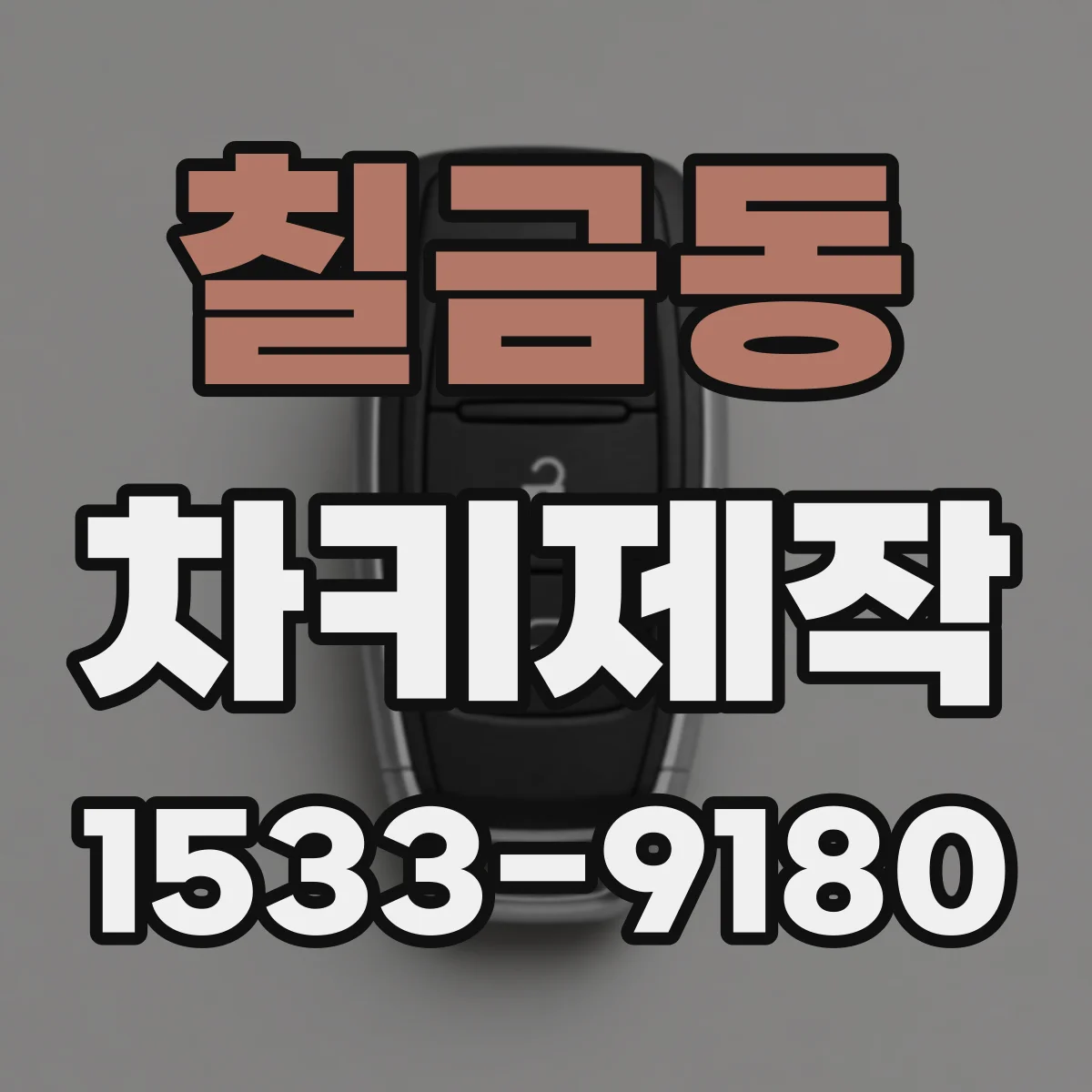 칠금동 차키제작
