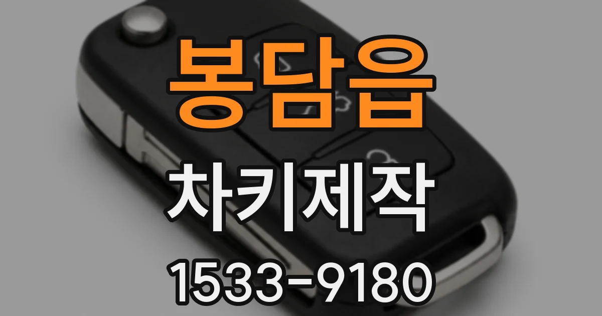 봉담읍 차키제작