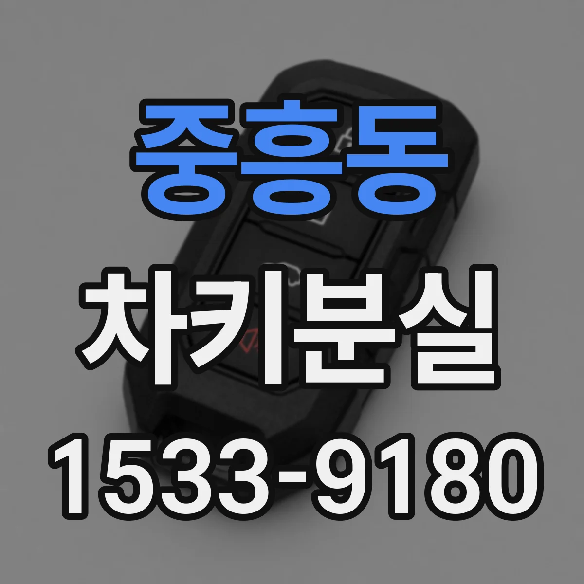 중흥동 차키분실