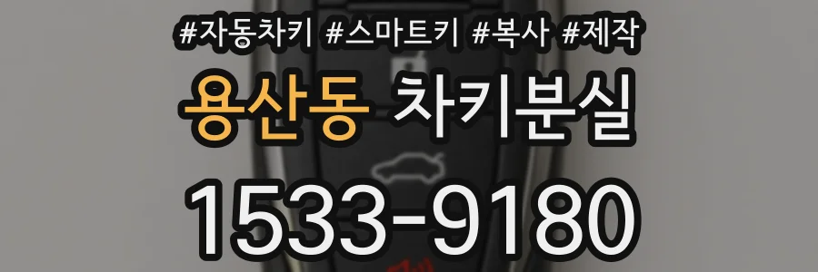 용산동 차키분실