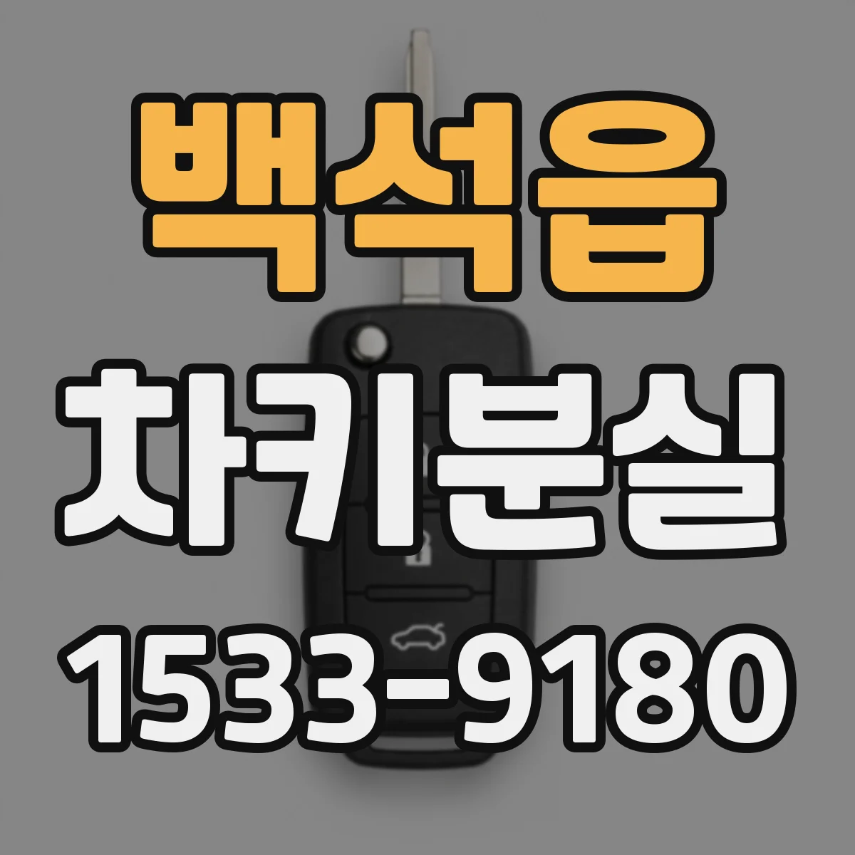 백석읍 차키분실