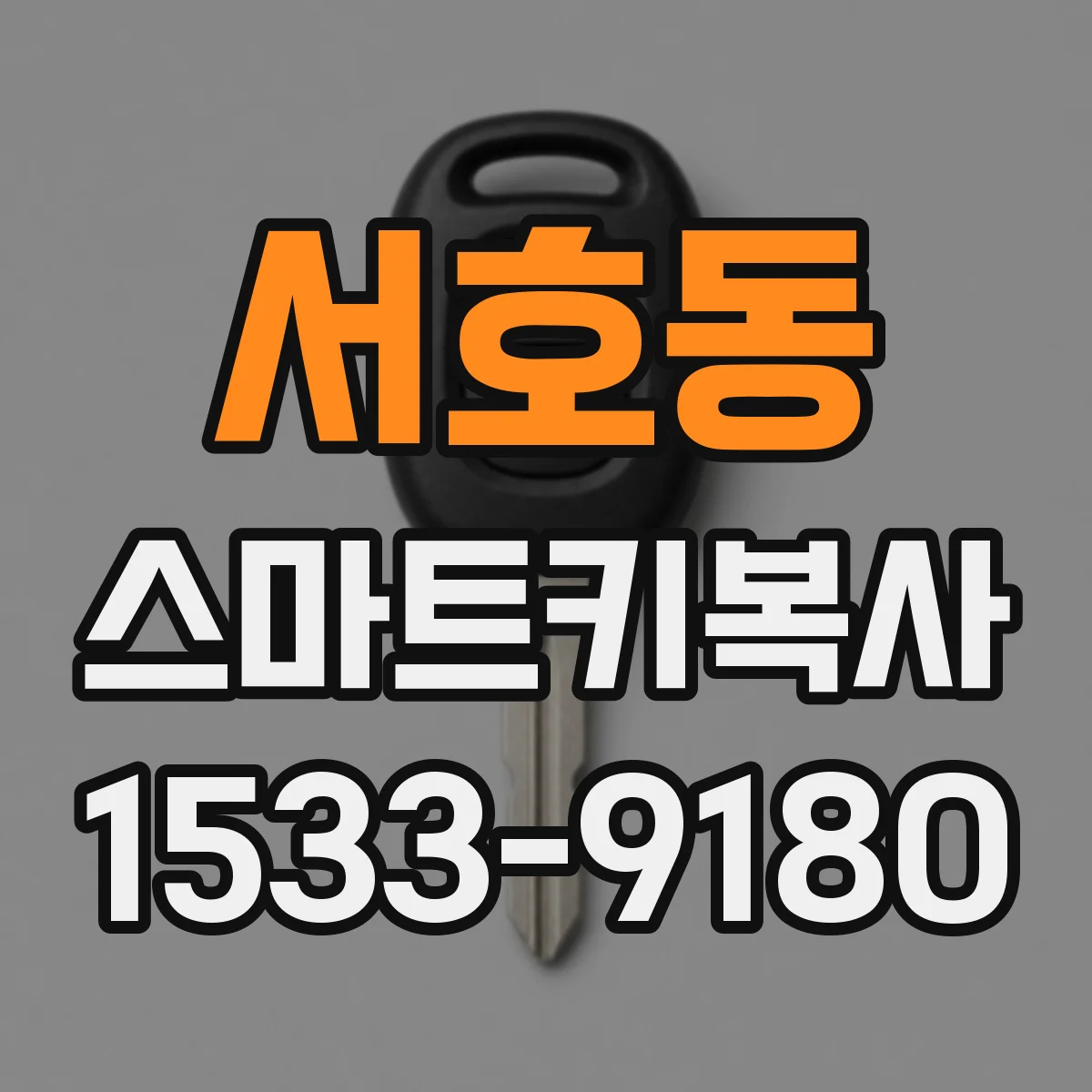 서호동 스마트키복사