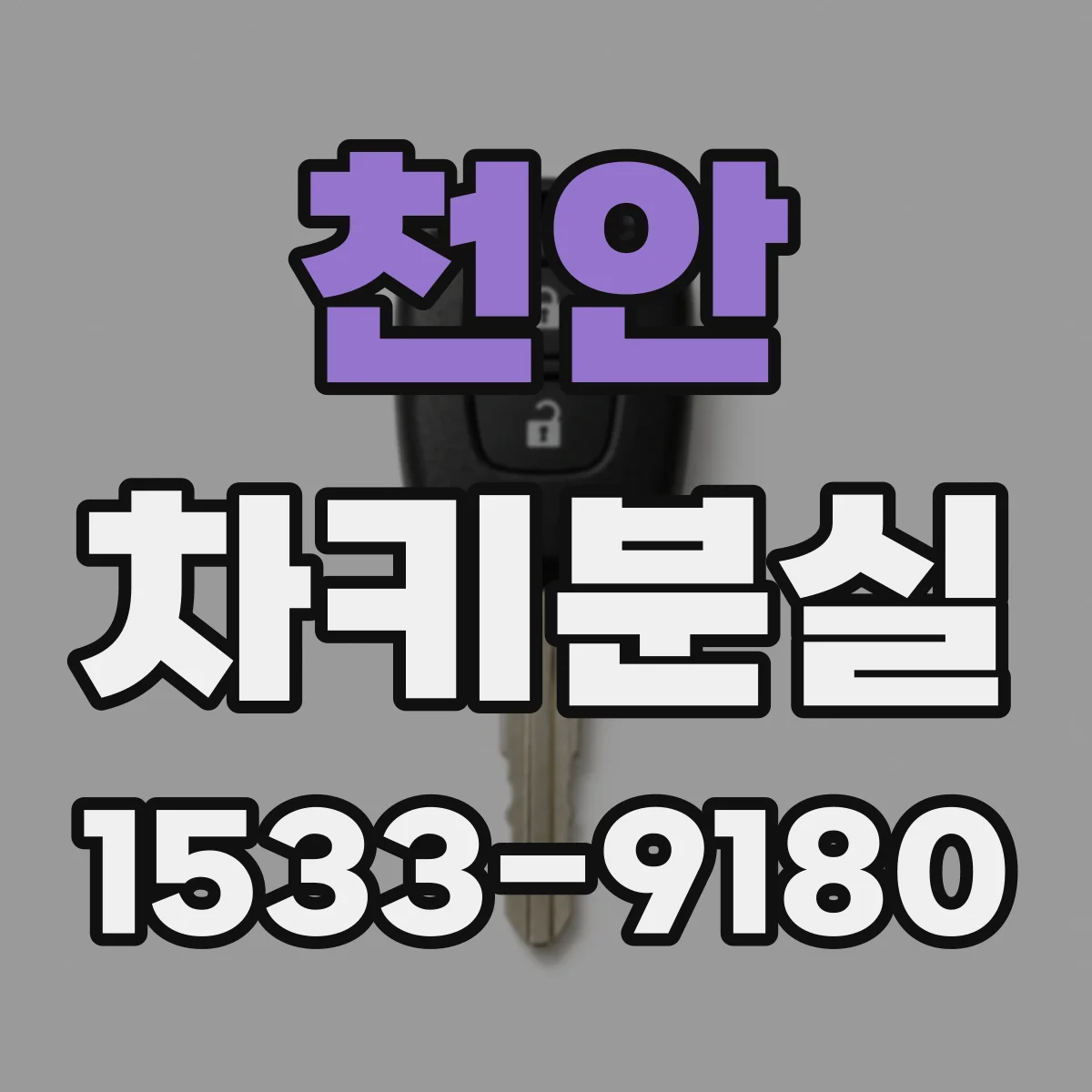 천안 차키분실