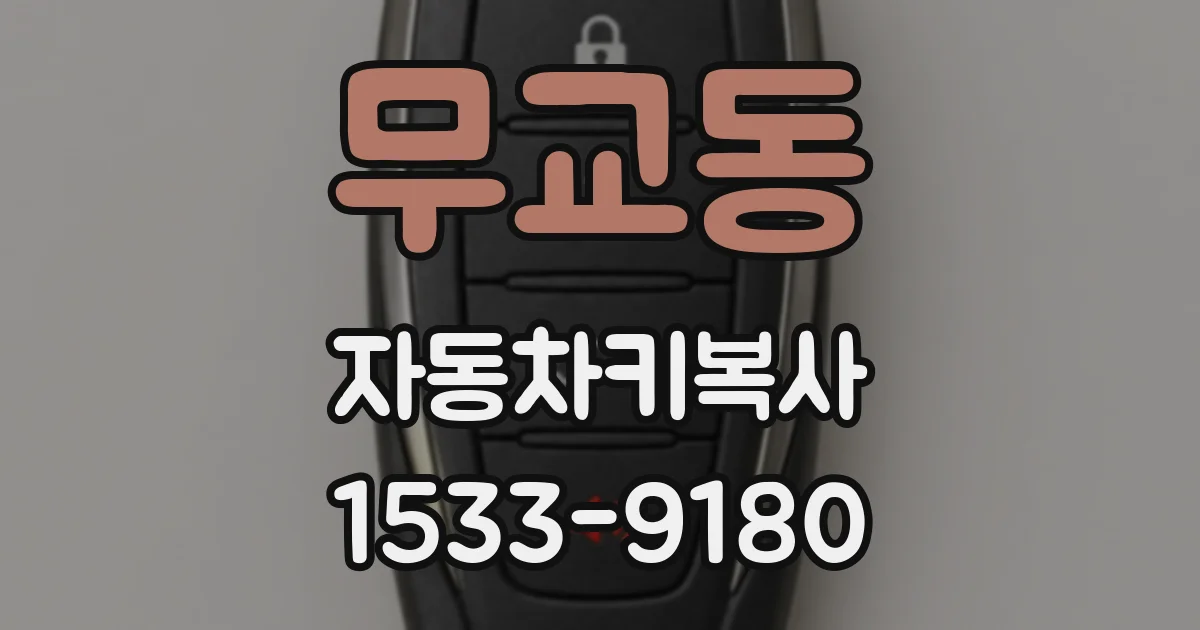 무교동 자동차키복사