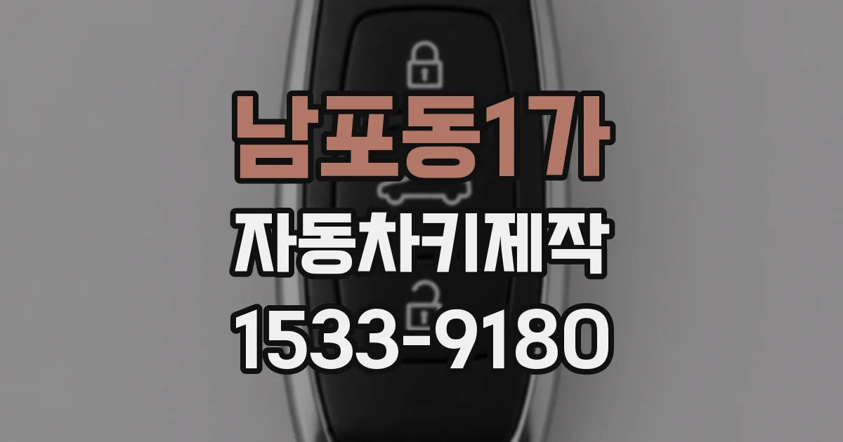 남포동1가 자동차키제작