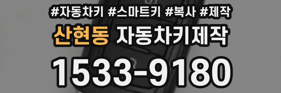 산현동 자동차키제작
