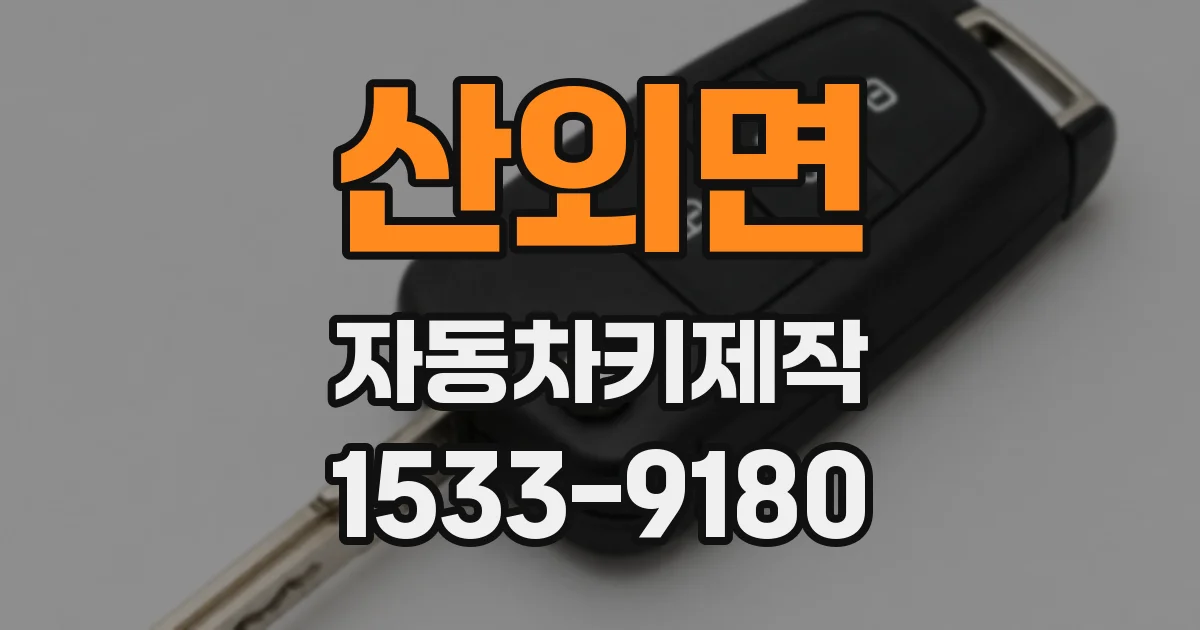 산외면 자동차키제작