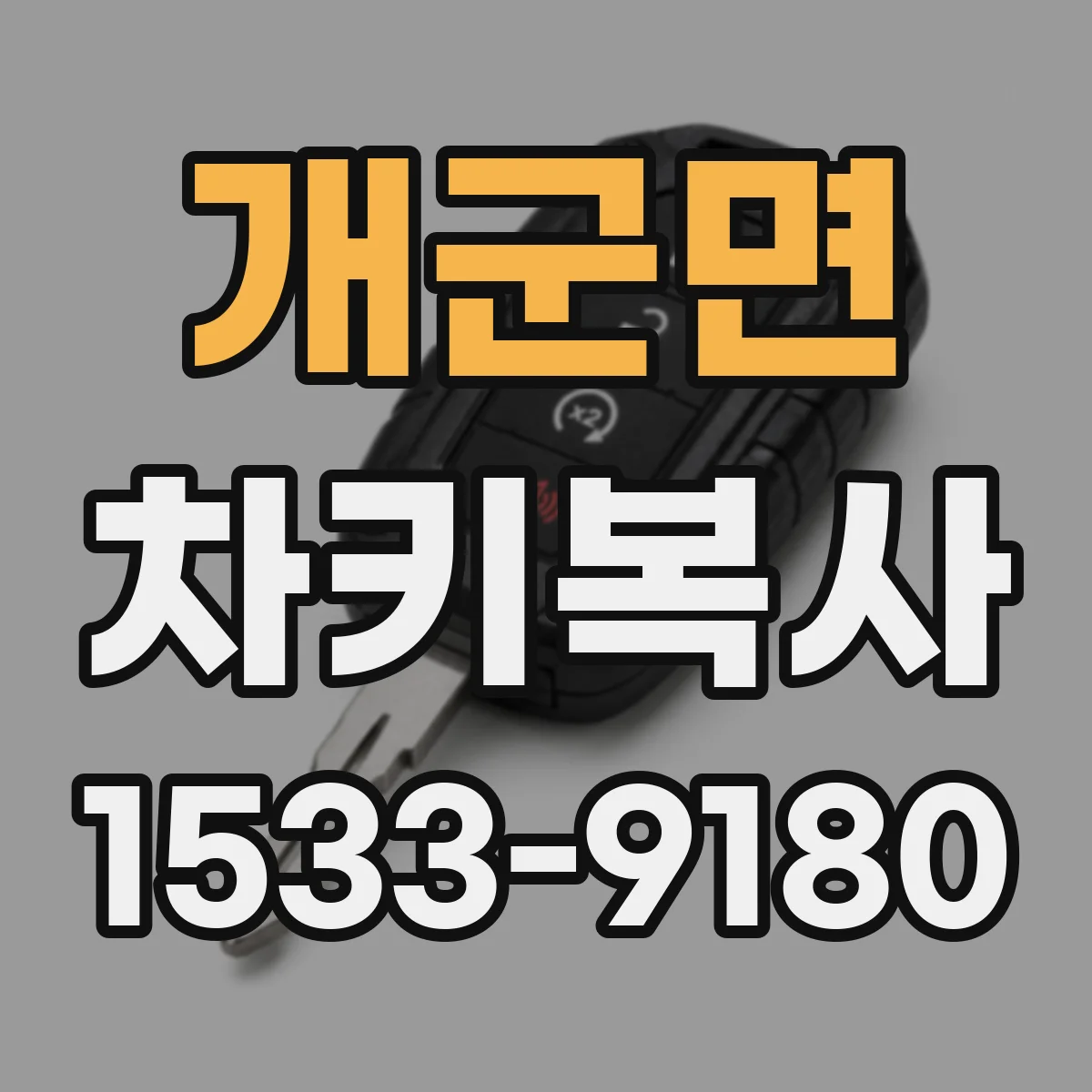 개군면 차키복사