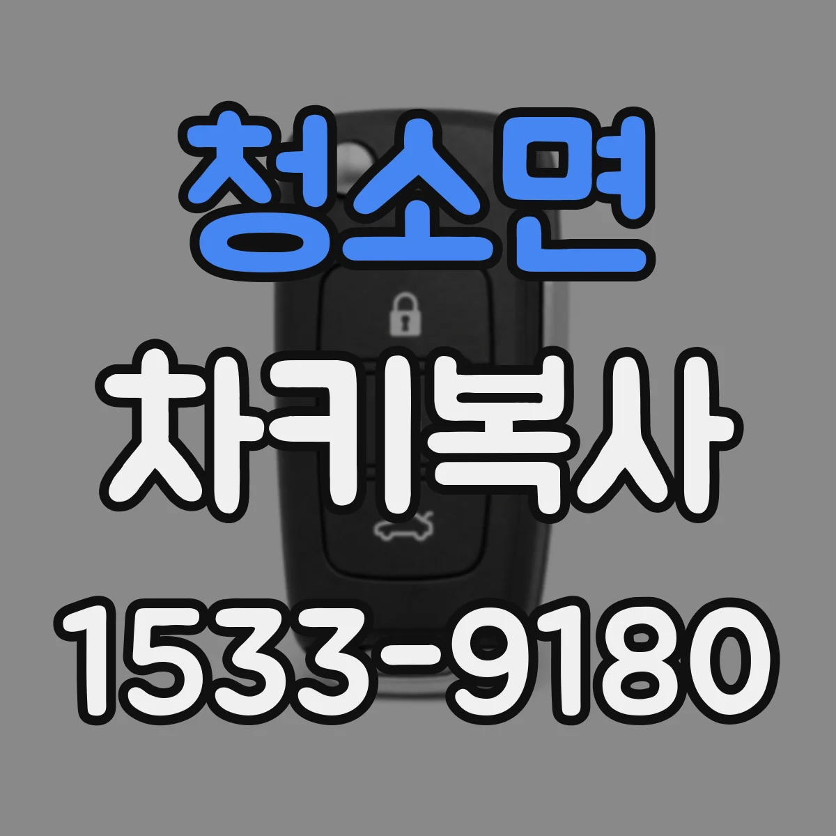청소면 차키복사