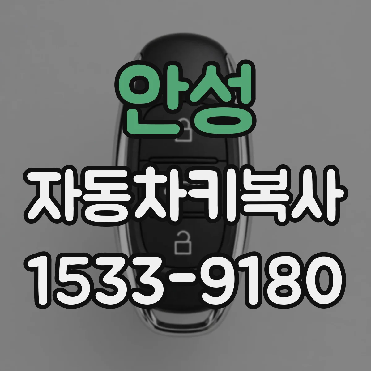 안성 자동차키복사