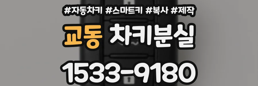 교동 차키분실