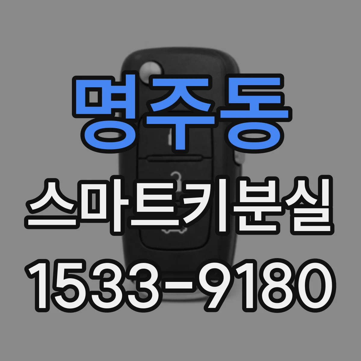 명주동 스마트키분실