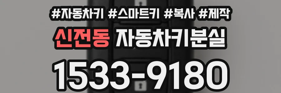 신전동 자동차키분실