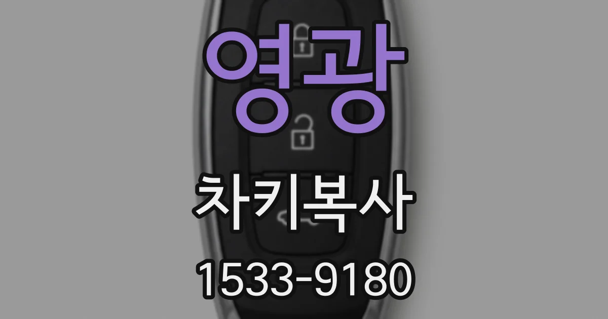 영광 차키복사