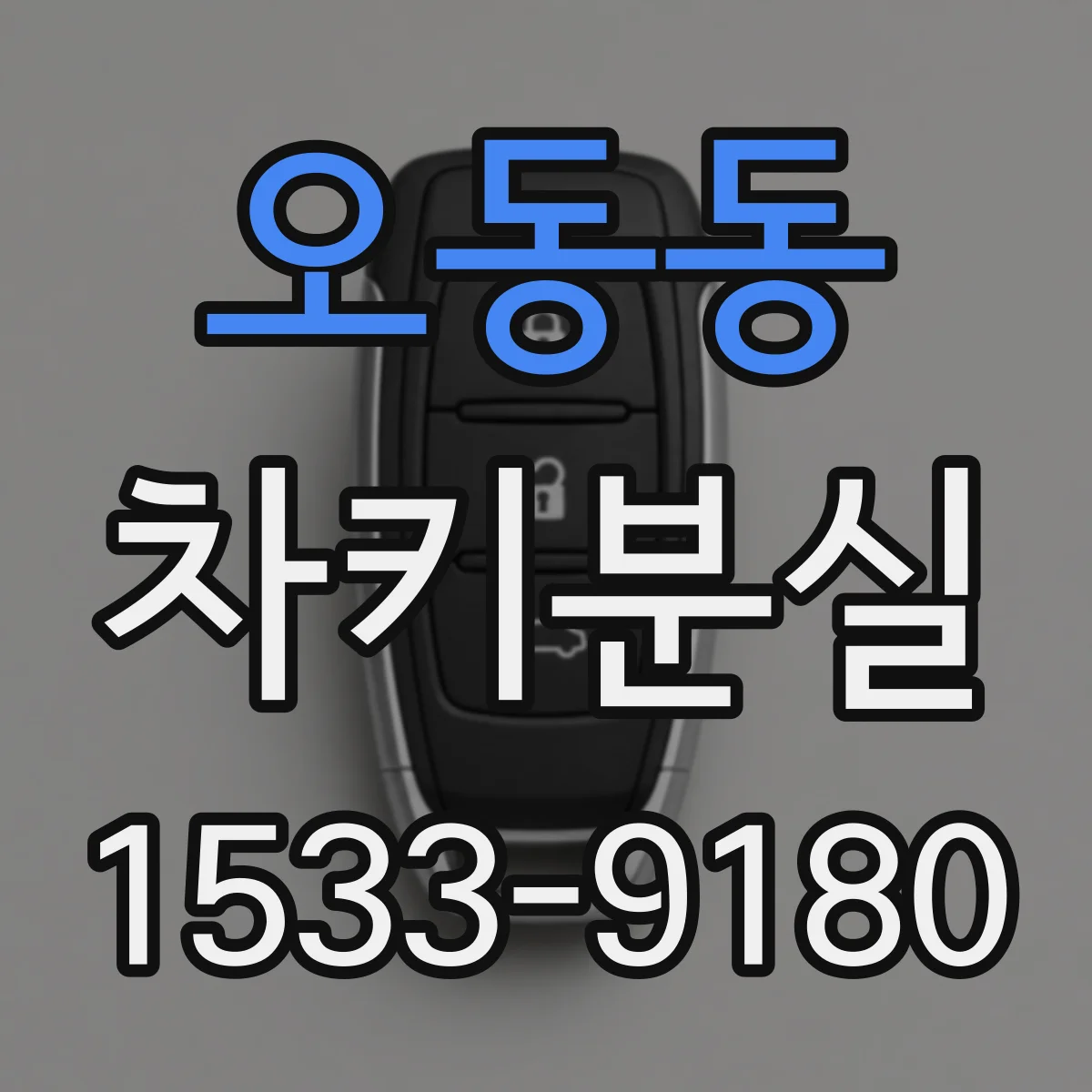 오동동 차키분실
