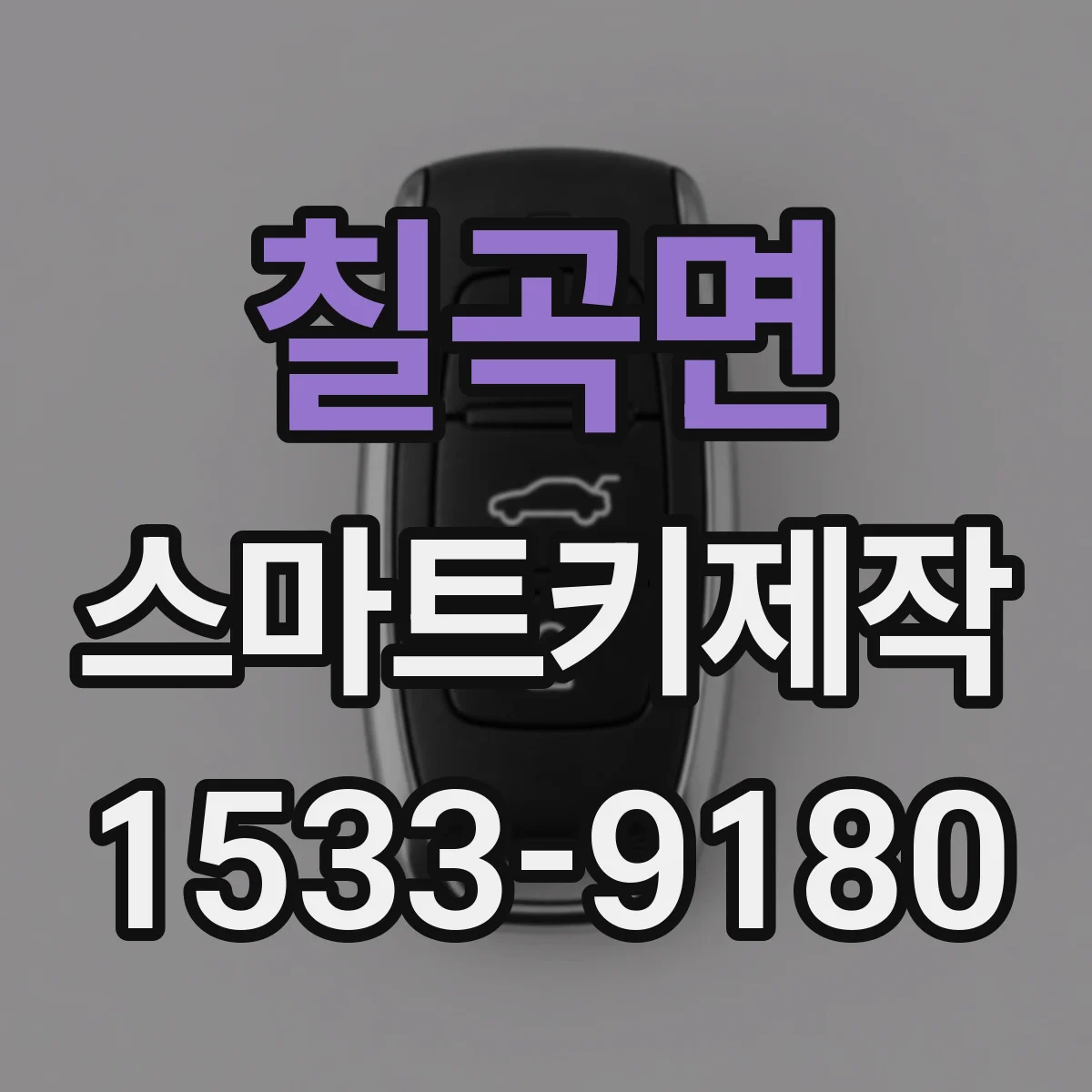 칠곡면 스마트키제작