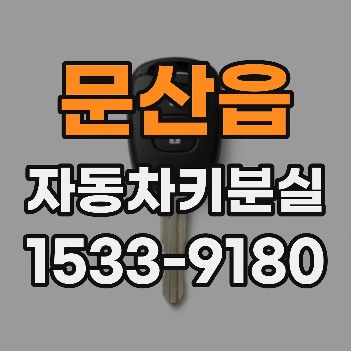 문산읍 자동차키분실