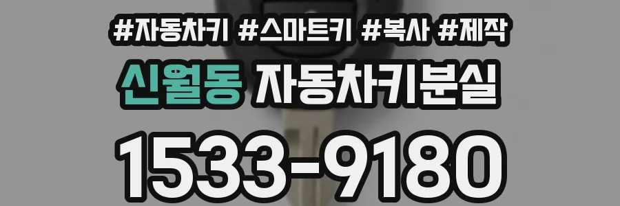 신월동 자동차키분실