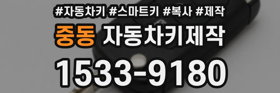 중동 자동차키제작
