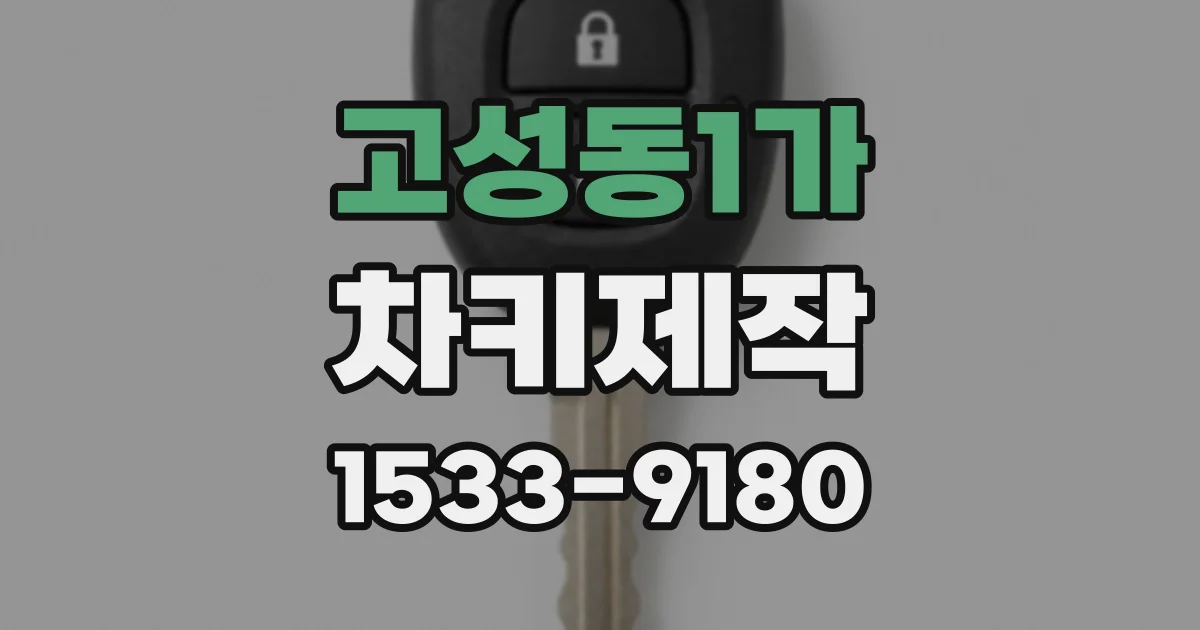 고성동1가 차키제작