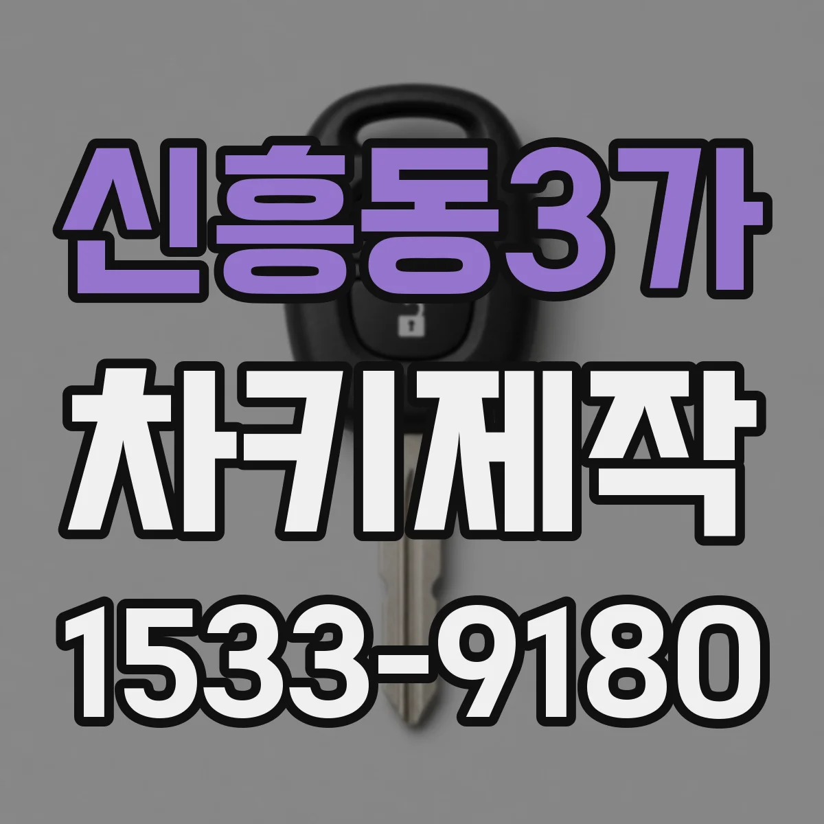 신흥동3가 차키제작