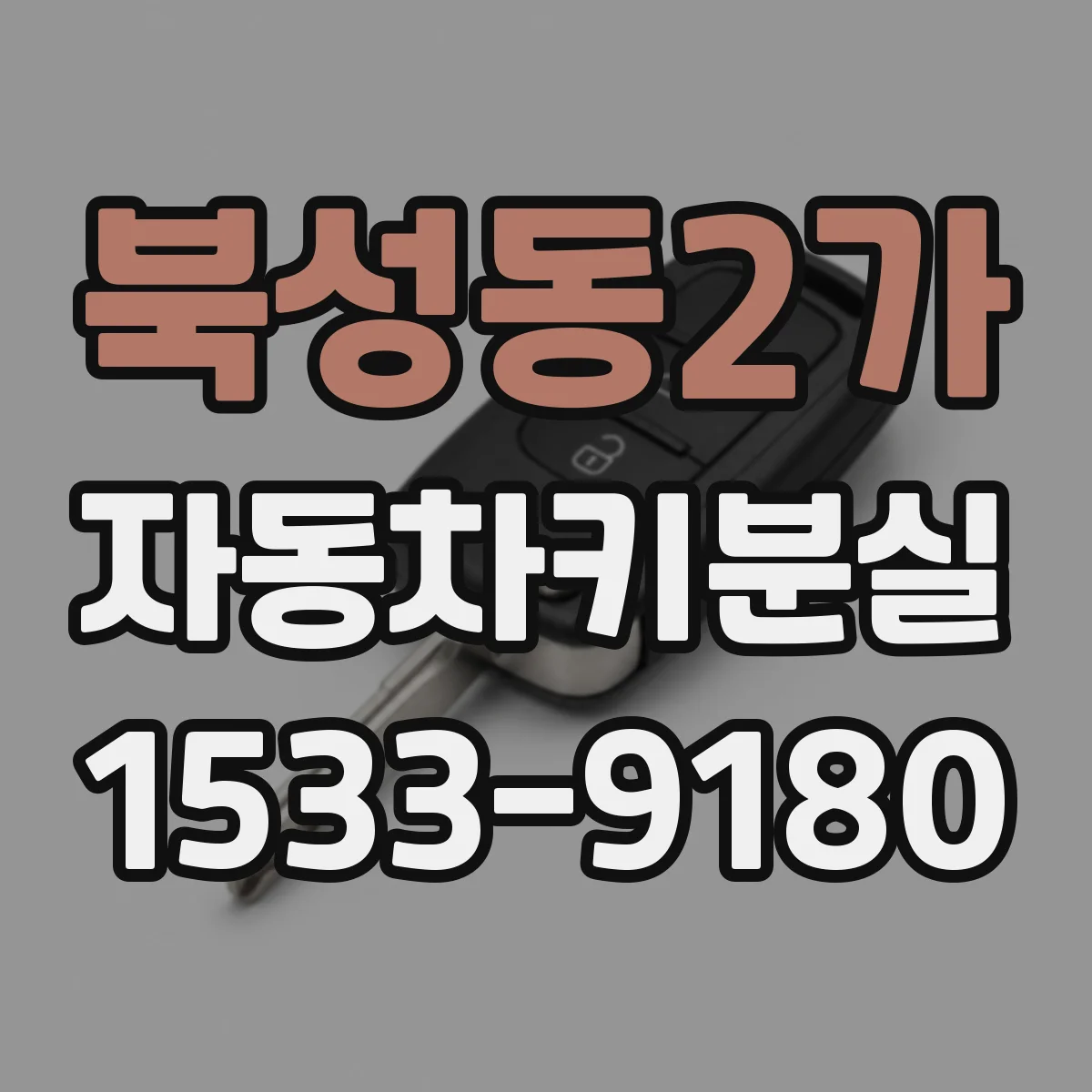 북성동2가 자동차키분실