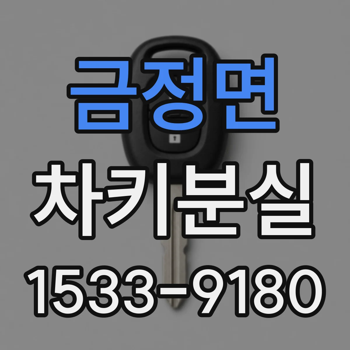 금정면 차키분실