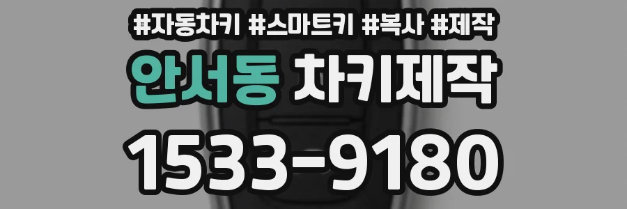 안서동 차키제작