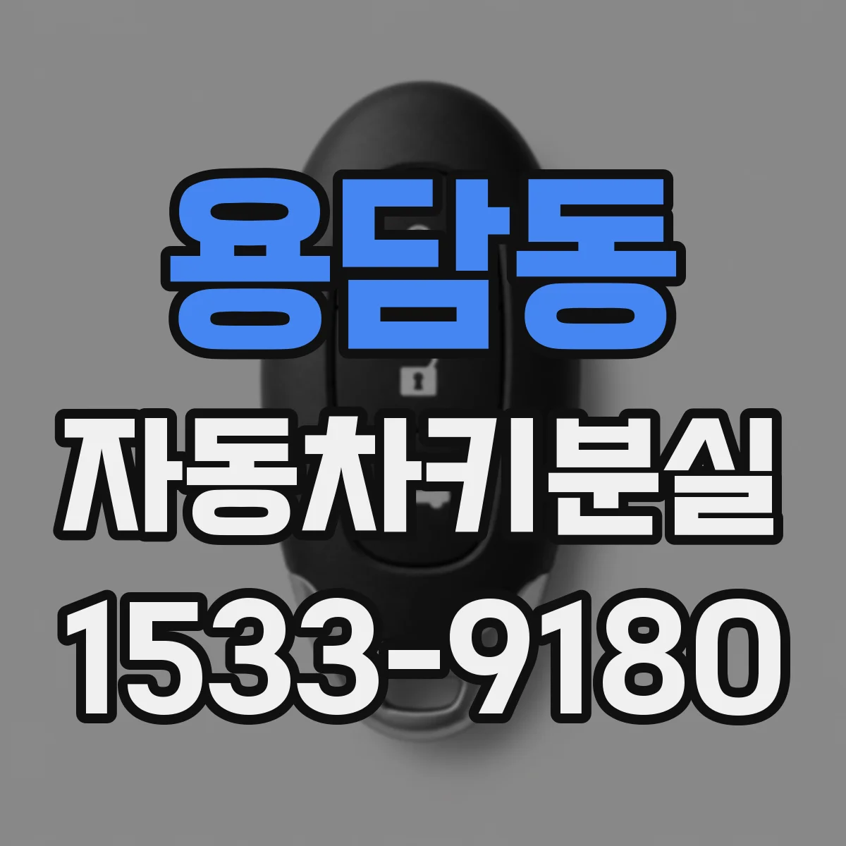 용담동 자동차키분실