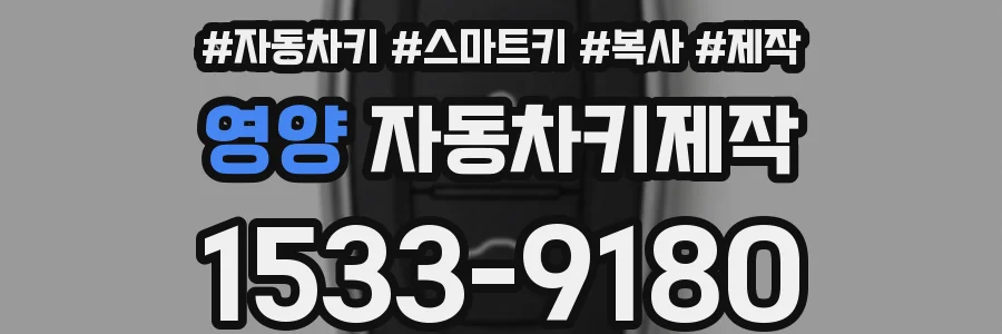 영양 자동차키제작