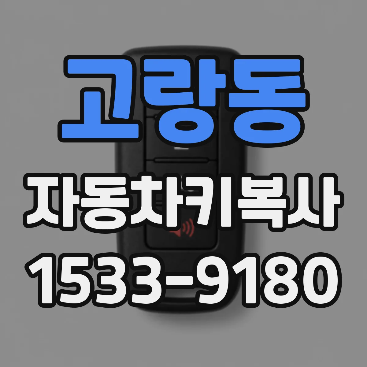 고랑동 자동차키복사